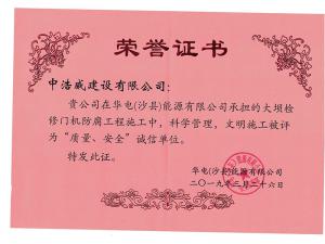 質(zhì)量、安全誠信單位
